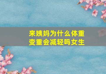 来姨妈为什么体重变重会减轻吗女生