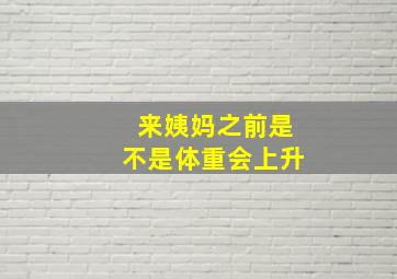 来姨妈之前是不是体重会上升