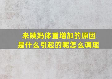 来姨妈体重增加的原因是什么引起的呢怎么调理