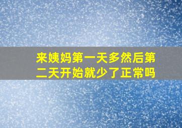 来姨妈第一天多然后第二天开始就少了正常吗