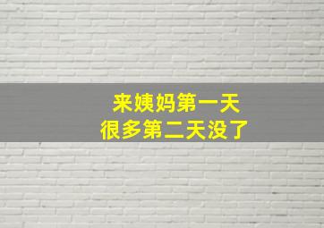 来姨妈第一天很多第二天没了