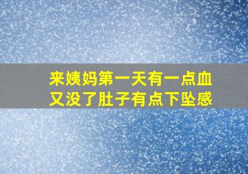 来姨妈第一天有一点血又没了肚子有点下坠感