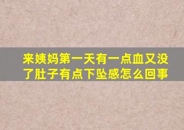 来姨妈第一天有一点血又没了肚子有点下坠感怎么回事