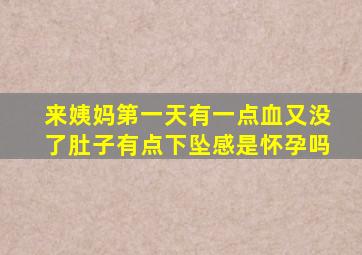 来姨妈第一天有一点血又没了肚子有点下坠感是怀孕吗