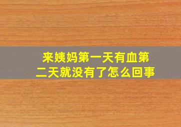 来姨妈第一天有血第二天就没有了怎么回事