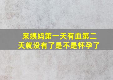 来姨妈第一天有血第二天就没有了是不是怀孕了