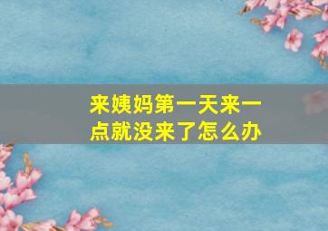 来姨妈第一天来一点就没来了怎么办