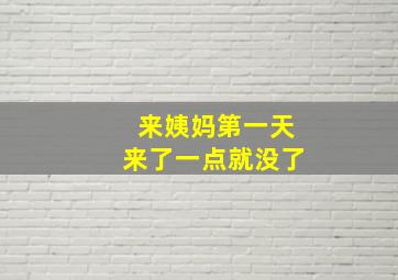 来姨妈第一天来了一点就没了