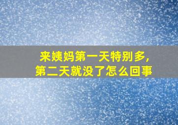 来姨妈第一天特别多,第二天就没了怎么回事