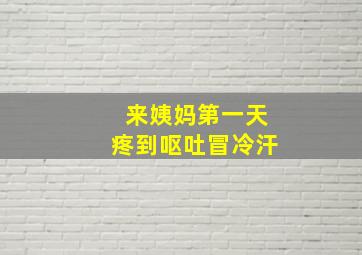 来姨妈第一天疼到呕吐冒冷汗