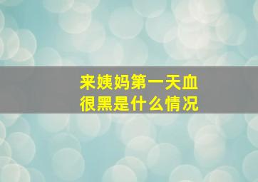 来姨妈第一天血很黑是什么情况