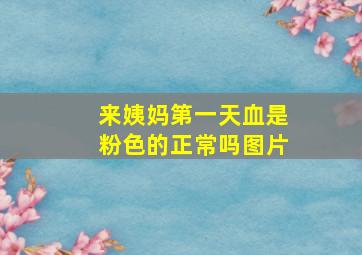 来姨妈第一天血是粉色的正常吗图片