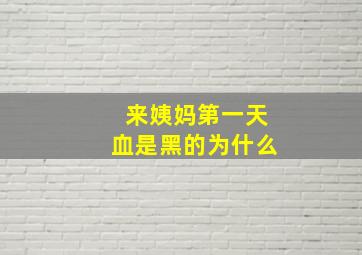 来姨妈第一天血是黑的为什么