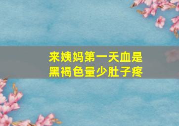 来姨妈第一天血是黑褐色量少肚子疼