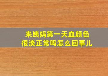 来姨妈第一天血颜色很淡正常吗怎么回事儿