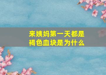 来姨妈第一天都是褐色血块是为什么