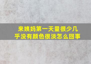 来姨妈第一天量很少几乎没有颜色很淡怎么回事