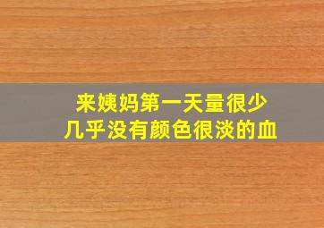 来姨妈第一天量很少几乎没有颜色很淡的血