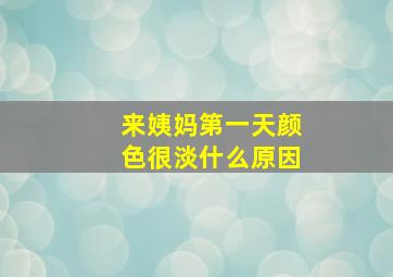 来姨妈第一天颜色很淡什么原因