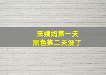 来姨妈第一天黑色第二天没了