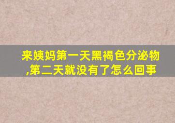 来姨妈第一天黑褐色分泌物,第二天就没有了怎么回事