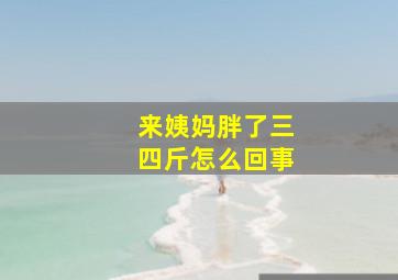 来姨妈胖了三四斤怎么回事