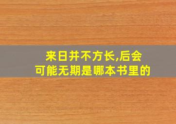 来日并不方长,后会可能无期是哪本书里的