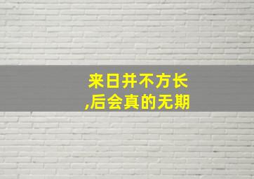 来日并不方长,后会真的无期