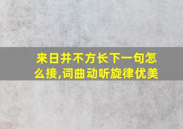 来日并不方长下一句怎么接,词曲动听旋律优美