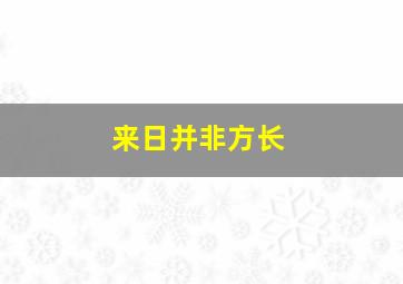 来日并非方长