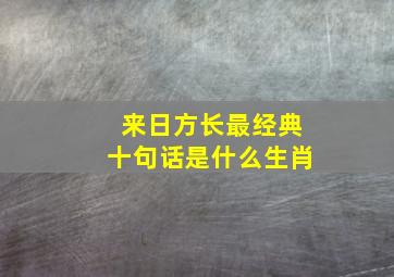 来日方长最经典十句话是什么生肖