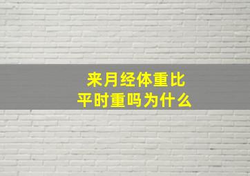 来月经体重比平时重吗为什么