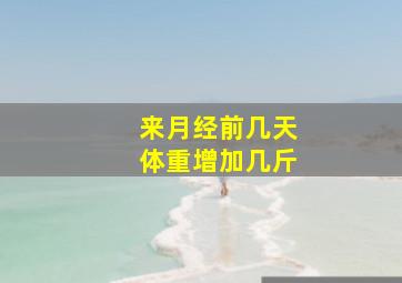 来月经前几天体重增加几斤