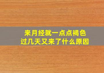 来月经就一点点褐色过几天又来了什么原因