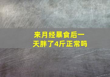 来月经暴食后一天胖了4斤正常吗