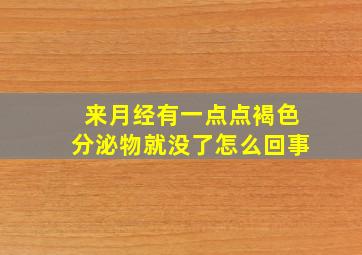 来月经有一点点褐色分泌物就没了怎么回事