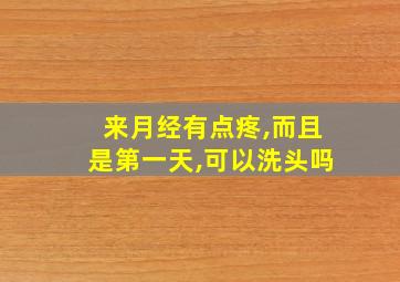 来月经有点疼,而且是第一天,可以洗头吗