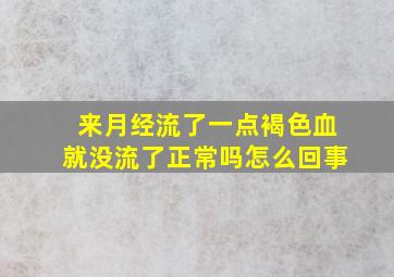 来月经流了一点褐色血就没流了正常吗怎么回事