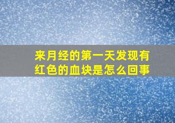 来月经的第一天发现有红色的血块是怎么回事