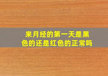 来月经的第一天是黑色的还是红色的正常吗