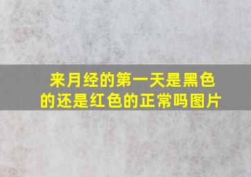 来月经的第一天是黑色的还是红色的正常吗图片