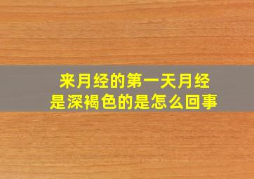 来月经的第一天月经是深褐色的是怎么回事