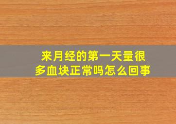 来月经的第一天量很多血块正常吗怎么回事