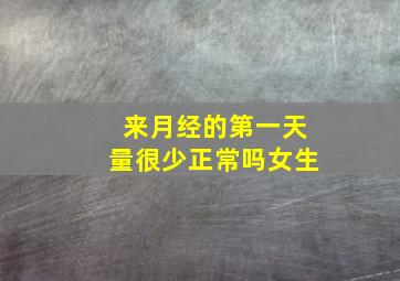 来月经的第一天量很少正常吗女生