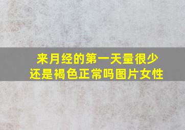 来月经的第一天量很少还是褐色正常吗图片女性