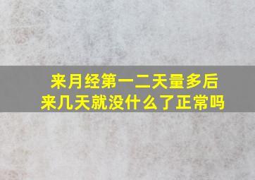 来月经第一二天量多后来几天就没什么了正常吗