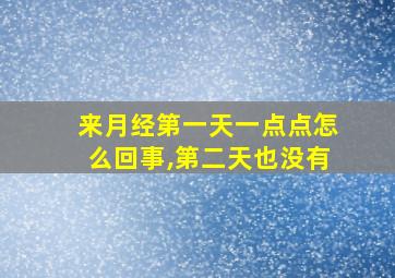 来月经第一天一点点怎么回事,第二天也没有