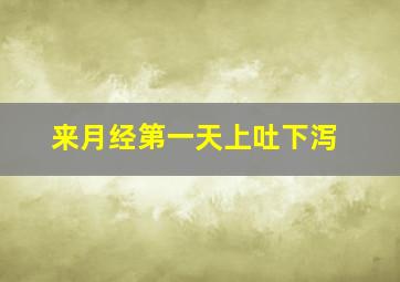 来月经第一天上吐下泻