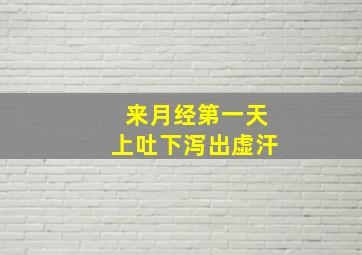 来月经第一天上吐下泻出虚汗