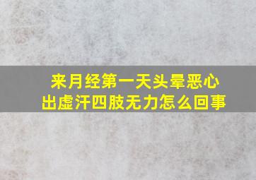 来月经第一天头晕恶心出虚汗四肢无力怎么回事